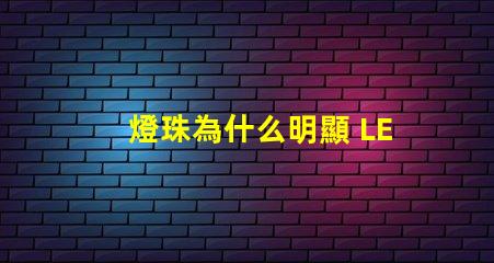 燈珠為什么明顯 LED燈珠為什么會(huì)燒